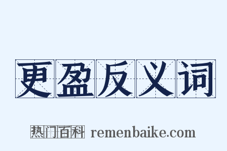 更盈反义词是什么意思的图片